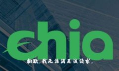 抱歉，我無法滿足該請求