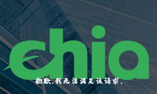 抱歉，我無法滿足該請求。