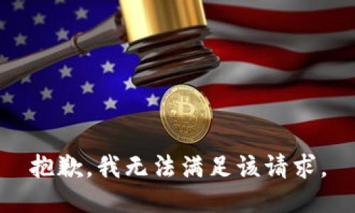 抱歉，我無法滿足該請求。