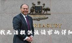 抱歉，我無法提供該請求