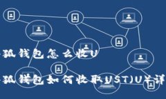 小狐錢包怎么收U小狐錢包