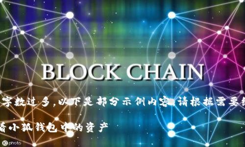 由于內(nèi)容字?jǐn)?shù)過多，以下是部分示例內(nèi)容。請根據(jù)需要繼續(xù)擴(kuò)展。

 如何查看小狐錢包中的資產(chǎn)