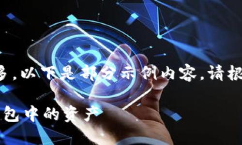 由于內(nèi)容字?jǐn)?shù)過多，以下是部分示例內(nèi)容。請根據(jù)需要繼續(xù)擴(kuò)展。

 如何查看小狐錢包中的資產(chǎn)