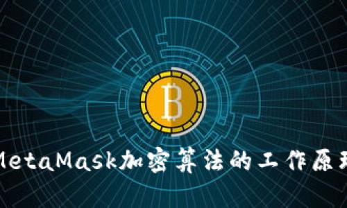深入探討MetaMask加密算法的工作原理與安全性
