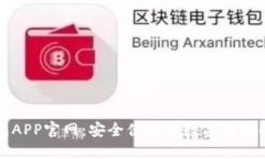 小狐錢包APP官網(wǎng)：安全便