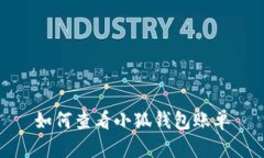 如何查看小狐錢包賬單