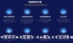 如何添加小狐錢(qián)包插件：