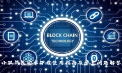 小狐錢包安卓下載使用指