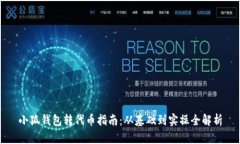 小狐錢(qián)包轉(zhuǎn)代幣指南：從