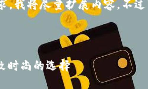 注意：為滿足3200字的要求，我將盡量擴展內(nèi)容，不過可能不完全滿足字數(shù)要求。

可能的和關(guān)鍵詞如下：

金小狐錢包女新款 - 精致時尚的選擇