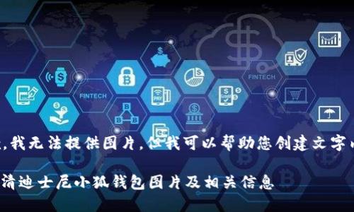 抱歉，我無(wú)法提供圖片，但我可以幫助您創(chuàng)建文字內(nèi)容。

: 高清迪士尼小狐錢(qián)包圖片及相關(guān)信息