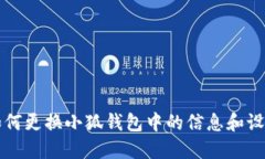 如何更換小狐錢(qián)包中的信