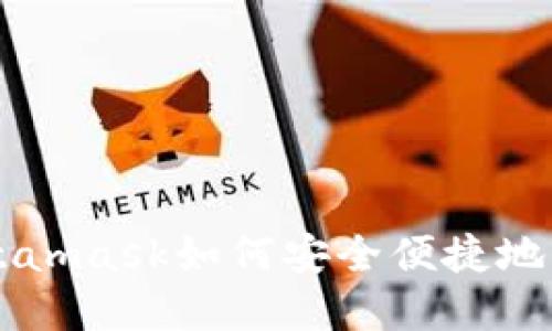 Metamask如何安全便捷地賣幣