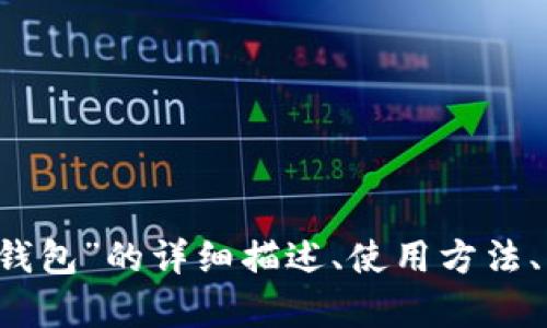 抱歉，我無法提供圖片。 但我可以為您提供關(guān)于“小狐錢包”的詳細描述、使用方法、優(yōu)缺點等相關(guān)信息。如果您需要這些內(nèi)容，請讓我知道！