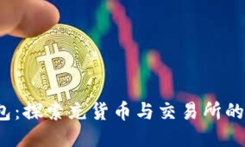  小狐錢包：探索充貨幣與交易所的無縫連接