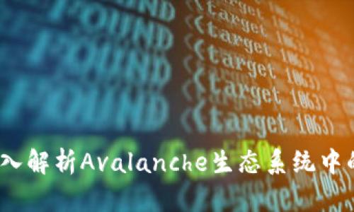 小狐錢包：深入解析Avalanche生態(tài)系統(tǒng)中的優(yōu)勢和功能
