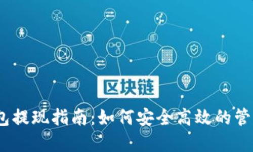 MetaMask 錢包提現(xiàn)指南：如何安全高效的管理您的加密資產(chǎn)