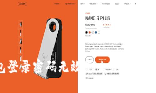 小狐錢包登錄密碼無(wú)效怎么辦？解決方法一覽