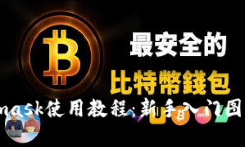 Metamask使用教程：新手入門圖解指導