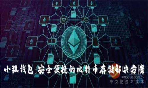 小狐錢包：安全便捷的比特幣存儲解決方案
