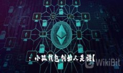 : 小狐錢包創(chuàng)始人是誰？