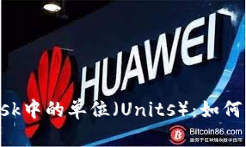 深入了解MetaMask中的單位（Units）：如何你的加密交易體驗