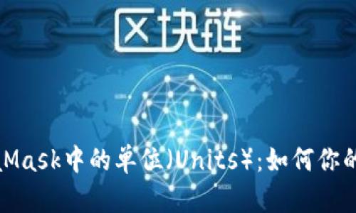 深入了解MetaMask中的單位（Units）：如何你的加密交易體驗