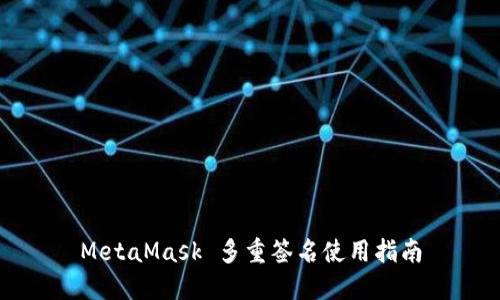 MetaMask 多重簽名使用指南