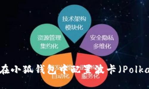 如何在小狐錢包中配置波卡（Polkadot）