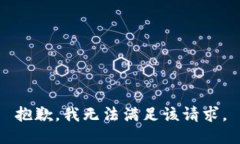 抱歉，我無法滿足該請求