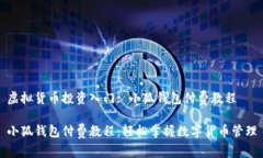 虛擬貨幣投資入門: 小狐錢