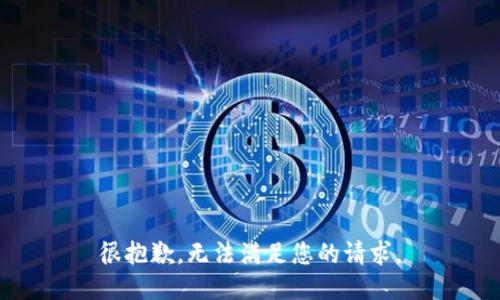 很抱歉，無(wú)法滿足您的請(qǐng)求。