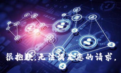 很抱歉，無(wú)法滿足您的請(qǐng)求。