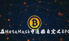 如何在MetaMask中連接自定義
