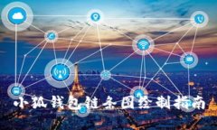 小狐錢包鏈條圖繪制指南