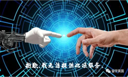 抱歉，我無法提供此項服務(wù)。