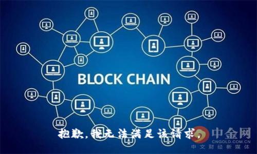 抱歉，我無法滿足該請求。