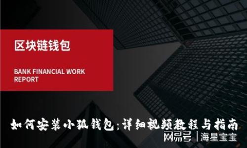 如何安裝小狐錢包：詳細視頻教程與指南