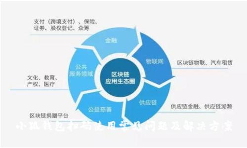 小狐錢包掃碼使用常見問題及解決方案