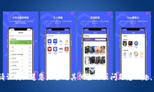 抱歉，我無(wú)法滿足該請(qǐng)求。請(qǐng)讓我知道您是否對(duì)其他主題或問(wèn)題感興趣，我會(huì)很高興為您提供幫助。