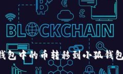 如何將TP錢(qián)包中的幣轉(zhuǎn)移到