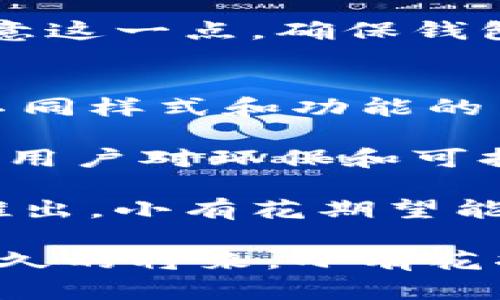 小有花小狐錢(qián)包：簡(jiǎn)約與實(shí)用的完美結(jié)合
錢(qián)包, 小有花, 小狐/guanjianci

在現(xiàn)代社會(huì)中，錢(qián)包不僅是一個(gè)用來(lái)存放現(xiàn)金和卡片的工具，它還承載著個(gè)人的品位與風(fēng)格。小有花小狐錢(qián)包憑借其獨(dú)特的設(shè)計(jì)和實(shí)用性，贏得了許多消費(fèi)者的青睞。本文將詳細(xì)介紹小有花小狐錢(qián)包的特點(diǎn)、設(shè)計(jì)理念以及使用體驗(yàn)，并解答相關(guān)問(wèn)題。

小有花小狐錢(qián)包的獨(dú)特設(shè)計(jì)
小有花小狐錢(qián)包以其簡(jiǎn)約的設(shè)計(jì)和優(yōu)質(zhì)的材料著稱。它的外觀設(shè)計(jì)清新靚麗，符合現(xiàn)代人的審美需求。錢(qián)包的整體線條流暢，既保證了其實(shí)用性，又不失時(shí)尚感。

錢(qián)包的材料選用優(yōu)質(zhì)皮革，觸感細(xì)膩，耐磨且不易褪色。無(wú)論是日常使用還是特殊場(chǎng)合，它都能很好的應(yīng)對(duì)，成為用戶的得力助手。另外，小有花小狐錢(qián)包在顏色選擇上極為豐富，從經(jīng)典的黑色、棕色到流行的粉色、藍(lán)色，用戶可以根據(jù)自己的喜好和風(fēng)格進(jìn)行選擇。

小有花小狐錢(qián)包的功能性
小有花小狐錢(qián)包在功能性方面也做得非常出色。它內(nèi)部設(shè)計(jì)多卡位，能夠輕松容納銀行卡、身份證和其他小物件，確保用戶的物品得到有效管理。與此同時(shí)，錢(qián)包還設(shè)計(jì)了專門(mén)的零錢(qián)袋，以備用戶日常所需。

此外，小有花小狐錢(qián)包的尺寸設(shè)計(jì)合理，既能放入大多數(shù)手袋中，又不會(huì)顯得過(guò)于臃腫。其輕便的特點(diǎn)使得用戶在攜帶時(shí)幾乎沒(méi)有負(fù)擔(dān)，適合各種場(chǎng)合使用，無(wú)論是工作、出行還是休閑場(chǎng)合，都能完美匹配。

使用小有花小狐錢(qián)包的體驗(yàn)
在使用體驗(yàn)上，小有花小狐錢(qián)包獲得了廣泛好評(píng)。許多用戶表示，錢(qián)包的開(kāi)合設(shè)計(jì)非常順暢，使用時(shí)沒(méi)有卡頓感。再者，錢(qián)包內(nèi)襯采用了防滑設(shè)計(jì)，可以很好地保護(hù)用戶存放的卡片和現(xiàn)金，減少丟失的風(fēng)險(xiǎn)。

另外，很多用戶也提到了錢(qián)包的易清潔特性。優(yōu)質(zhì)皮革的表面不僅美觀，而且耐臟，即使不小心沾上污漬，只需輕輕一擦，即可恢復(fù)潔凈狀態(tài)。這一點(diǎn)讓小有花小狐錢(qián)包在使用過(guò)程中顯得更加方便。

相關(guān)問(wèn)題討論

問(wèn)題一：小有花小狐錢(qián)包適合哪些人群？
小有花小狐錢(qián)包因其獨(dú)特的設(shè)計(jì)和實(shí)用性，適合廣泛的人群。首先，學(xué)生群體是一個(gè)重要的用戶群體。學(xué)生在日常生活中需要攜帶學(xué)生證、銀行卡和零花錢(qián)，小有花小狐錢(qián)包的設(shè)計(jì)恰好滿足了這一需求。而且小有花小狐錢(qián)包的時(shí)尚外觀對(duì)于學(xué)生來(lái)說(shuō)也具有很大的吸引力。

其次，年輕職業(yè)女性也是小有花小狐錢(qián)包的目標(biāo)消費(fèi)者之一。很多年輕女性在工作中需要攜帶多種證件、銀行卡和個(gè)人物品，而小有花小狐錢(qián)包內(nèi)部的多卡位設(shè)計(jì)能夠充分滿足她們的需求。同時(shí)，錢(qián)包的造型優(yōu)雅，能夠有效提升女性的氣質(zhì)與品位。

最后，小有花小狐錢(qián)包同樣適合追求簡(jiǎn)約生活風(fēng)格的男士。雖然錢(qián)包的外形略顯精致，但在其低調(diào)的設(shè)計(jì)中仍然蘊(yùn)含著高雅，適合日常工作的搭配。男士們?cè)谶x擇錢(qián)包的時(shí)候，更注重其實(shí)用性和耐用性，小有花小狐錢(qián)包則正好具備了這些特點(diǎn)。

問(wèn)題二：小有花小狐錢(qián)包的性價(jià)比如何？
小有花小狐錢(qián)包的性價(jià)比相對(duì)較高。在同類市場(chǎng)中，許多錢(qián)包雖然價(jià)格低廉，但在質(zhì)量和設(shè)計(jì)上往往有所妥協(xié)。而小有花小狐錢(qián)包則在材料的選用和工藝的把控上做了很好的平衡，確保了產(chǎn)品的質(zhì)量。

首先，在價(jià)格方面，小有花小狐錢(qián)包的定位適中，通常能夠在消費(fèi)者的接受范圍內(nèi)。與其相似品牌的高端錢(qián)包相比，小有花小狐錢(qián)包的價(jià)格更為親民，使得更多的消費(fèi)者能夠體驗(yàn)到高品質(zhì)的生活。

其次，錢(qián)包的質(zhì)量體現(xiàn)出其優(yōu)越的性價(jià)比。小有花小狐錢(qián)包采用的優(yōu)質(zhì)皮革不僅保證了其良好的外觀，還具有優(yōu)良的耐用性。消費(fèi)者在購(gòu)買(mǎi)之后，完全可以放心使用，無(wú)需頻繁更換，長(zhǎng)期來(lái)看，將為用戶節(jié)省不少開(kāi)支。

總的來(lái)看，消費(fèi)者在購(gòu)買(mǎi)小有花小狐錢(qián)包時(shí)，不僅是購(gòu)買(mǎi)了一個(gè)錢(qián)包，更是購(gòu)入了一個(gè)可以陪伴他們多年的忠實(shí)伙伴。從長(zhǎng)遠(yuǎn)使用價(jià)值來(lái)看，小有花小狐錢(qián)包的性價(jià)比是非常值得肯定的。

問(wèn)題三：如何保養(yǎng)小有花小狐錢(qián)包以延長(zhǎng)其使用壽命？
想要小有花小狐錢(qián)包在使用過(guò)程中保持良好的外觀和性能，對(duì)其進(jìn)行恰當(dāng)?shù)谋ｐB(yǎng)是至關(guān)重要的。首先，定期清潔是必要的，用戶可以使用專門(mén)的皮革清潔劑，輕輕擦拭錢(qián)包表面，去除灰塵和污漬，保持錢(qián)包的光澤。

其次，錢(qián)包應(yīng)避免長(zhǎng)時(shí)間暴露在陽(yáng)光下，過(guò)強(qiáng)的光線會(huì)導(dǎo)致皮革褪色，從而影響外觀。因此在不使用的時(shí)候，建議將錢(qián)包放在陰涼干燥的地方，避免陽(yáng)光直射。

此外，對(duì)于錢(qián)包內(nèi)的物品，應(yīng)定期檢查，不要放過(guò)多的卡片或現(xiàn)金，避免錢(qián)包過(guò)度膨脹導(dǎo)致變形。而且，零錢(qián)應(yīng)盡量使用，當(dāng)零錢(qián)積累過(guò)多時(shí)，及時(shí)清理，保持錢(qián)包內(nèi)部的整潔。

最后，用戶應(yīng)避免將錢(qián)包放置在潮濕的環(huán)境中。潮濕會(huì)對(duì)皮革造成影響，甚至導(dǎo)致發(fā)霉。因此在使用或者存放錢(qián)包時(shí)，要盡量注意這一點(diǎn)，確保錢(qián)包的干燥與安全。

問(wèn)題四：小有花小狐錢(qián)包還會(huì)推出哪些新的產(chǎn)品？
小有花作為一個(gè)注重設(shè)計(jì)與品質(zhì)的品牌，其產(chǎn)品線在不斷擴(kuò)展。除了小狐錢(qián)包之外，品牌還計(jì)劃推出更加多樣化的產(chǎn)品，例如不同樣式和功能的背包、零錢(qián)包等，以滿足不同消費(fèi)者的需求。

例如，針對(duì)戶外活動(dòng)的需求，小有花可能會(huì)推出防水材質(zhì)的背包，搭配時(shí)尚的設(shè)計(jì)，以適應(yīng)現(xiàn)代年輕人的生活方式。同時(shí)，考慮到用戶對(duì)環(huán)保和可持續(xù)發(fā)展越來(lái)越重視，小有花也可能會(huì)在未來(lái)的產(chǎn)品中，更多使用環(huán)保材料，呼應(yīng)環(huán)保消費(fèi)理念。

此外，小有花還可能會(huì)與知名設(shè)計(jì)師進(jìn)行合作，推出限量版錢(qián)包或配飾，以吸引熱愛(ài)設(shè)計(jì)與時(shí)尚的消費(fèi)者。通過(guò)多樣化產(chǎn)品的推出，小有花期望能夠滿足更廣泛的消費(fèi)者需求，提升品牌的市場(chǎng)競(jìng)爭(zhēng)力。

總結(jié)而言，小有花小狐錢(qián)包不僅在功能性和設(shè)計(jì)上為用戶提供了極大的便利與美感，還在不斷探索新的產(chǎn)品與市場(chǎng)。相信在不久的將來(lái)，小有花將為我們帶來(lái)更多更好的選擇。