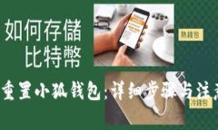  如何重置小狐錢(qián)包：詳細(xì)