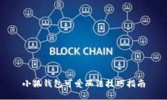 小狐錢包可愛畫法技巧指