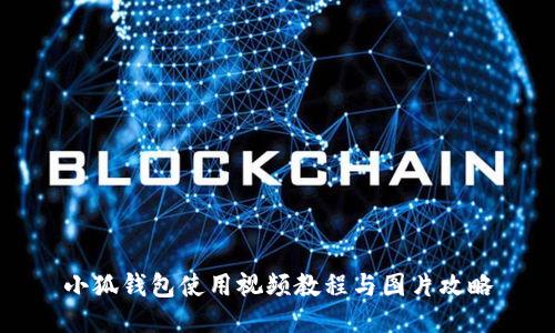 小狐錢包使用視頻教程與圖片攻略