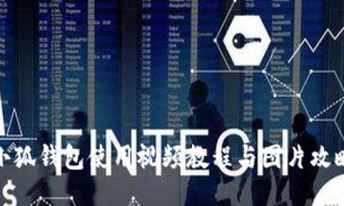 小狐錢包使用視頻教程與圖片攻略