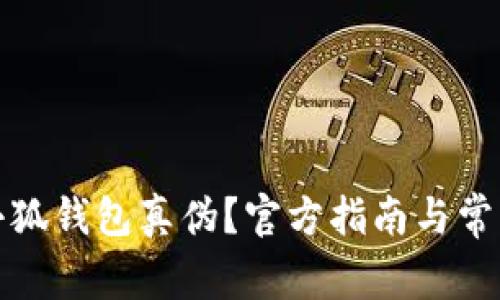 如何查詢小狐錢包真?zhèn)危抗俜街改吓c常見問題解答