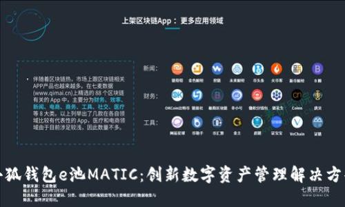 小狐錢包e池MATIC：創(chuàng)新數(shù)字資產(chǎn)管理解決方案