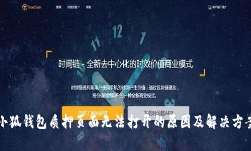 小狐錢包質(zhì)押頁面無法打開的原因及解決方案