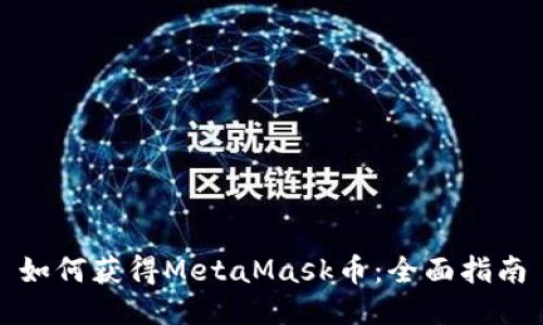 如何獲得MetaMask幣：全面指南